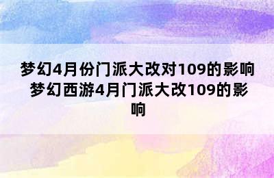 梦幻4月份门派大改对109的影响 梦幻西游4月门派大改109的影响